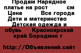 Продам Нарядное платье на рост 104-110 см › Цена ­ 800 - Все города Дети и материнство » Детская одежда и обувь   . Красноярский край,Бородино г.